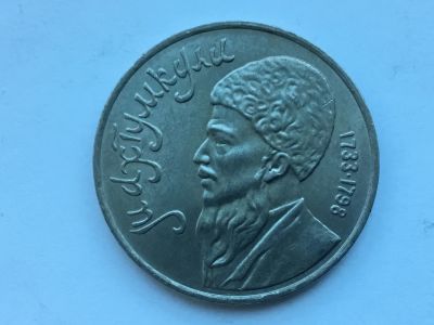 Лот: 13113978. Фото: 1. СССР 1 рубль 1991 года Махтумкули... Россия и СССР 1917-1991 года