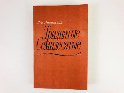 Лот: 23279416. Фото: 1. Тридцатые-семидесятые. Литературно-критические... Другое (общественные и гуманитарные науки)