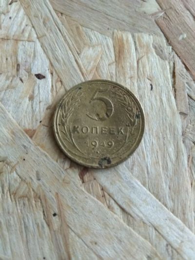 Лот: 16796442. Фото: 1. 5 копеек 1949. Хорошая. По реже. Россия и СССР 1917-1991 года