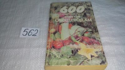 Лот: 10476848. Фото: 1. 600 практических советов овощеводам... Сад, огород, цветы