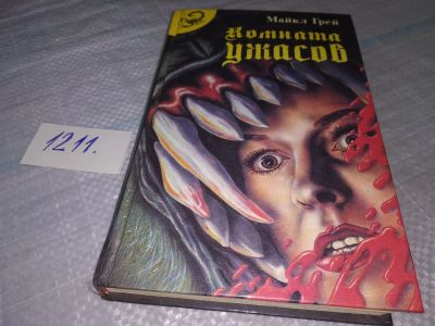 Лот: 10562677. Фото: 1. (1816)Майкл Грей, Комната ужасов... Художественная