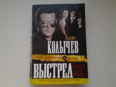 Лот: 4987590. Фото: 1. В.Колычев, Выстрел, который снес... Художественная
