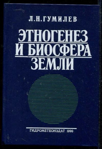 Лот: 23434201. Фото: 1. Этногенез и биосфера Земли. Науки о Земле