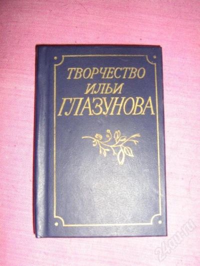 Лот: 19140. Фото: 1. Творчество Ильи Глазунова. Мини-альбом. Красноярск