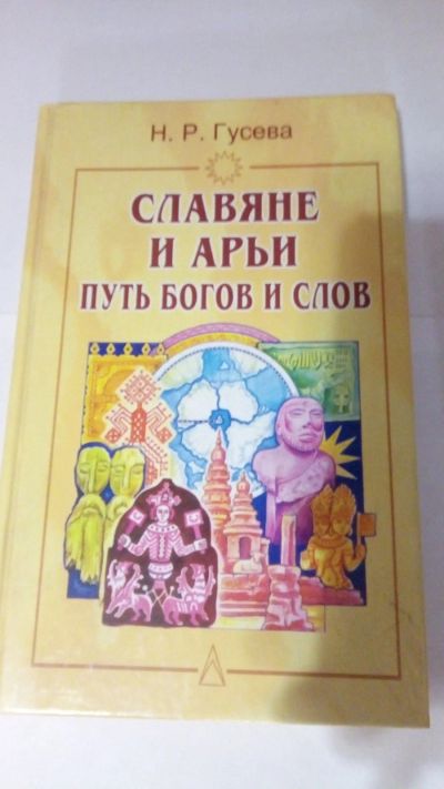 Лот: 13917047. Фото: 1. Гусев Н.Р. "Славяне и арьи. Путь... Религия, оккультизм, эзотерика