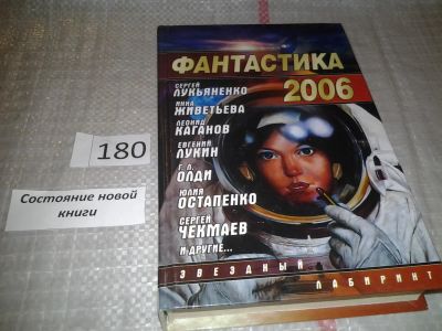 Лот: 6719364. Фото: 1. Фантастика 2006. Выпуск 2, Перед... Художественная