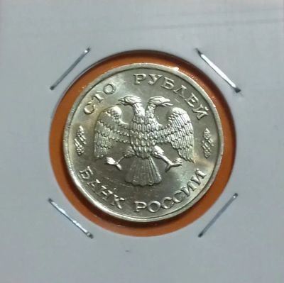 Лот: 19308678. Фото: 1. 100 рублей 1993 года (ЛМД) ----... Россия после 1991 года