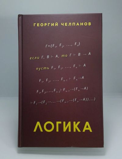 Лот: 7790687. Фото: 1. Логика Учебник Царский Челпанов... Другое (учебники и методическая литература)