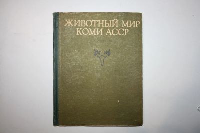 Лот: 23323994. Фото: 1. Животный мир Коми АССР. Позвоночные... Биологические науки