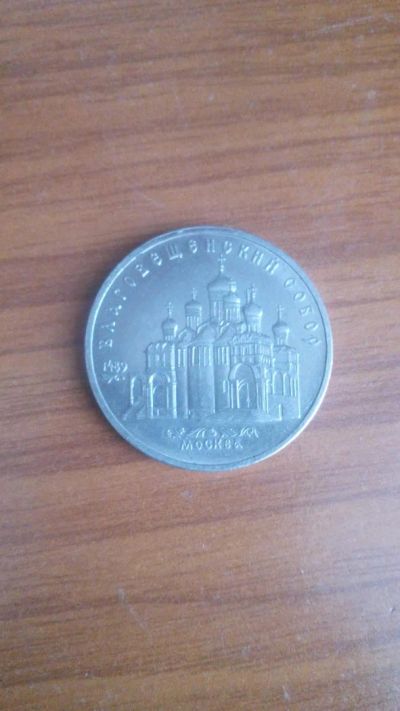 Лот: 6836441. Фото: 1. 5 рублей. Благовещенский собор... Россия и СССР 1917-1991 года