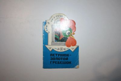 Лот: 23269921. Фото: 1. Петушок - золотой гребешок. Русская... Художественная для детей