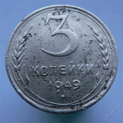 Лот: 2276605. Фото: 1. 3 копейки 1949 год. Россия и СССР 1917-1991 года
