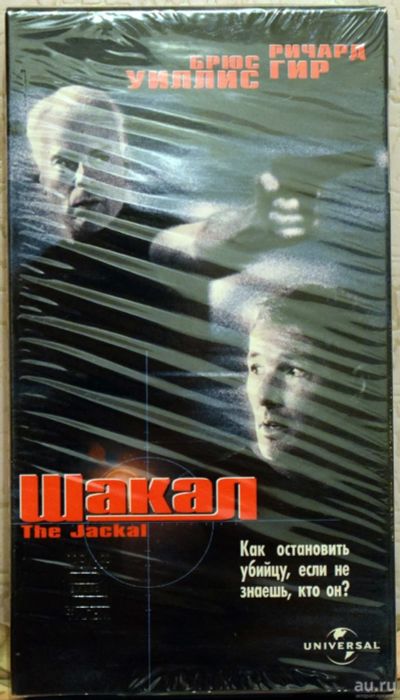 Лот: 13112958. Фото: 1. Видеокассета VHS Шакал (лицензия... Видеозаписи, фильмы