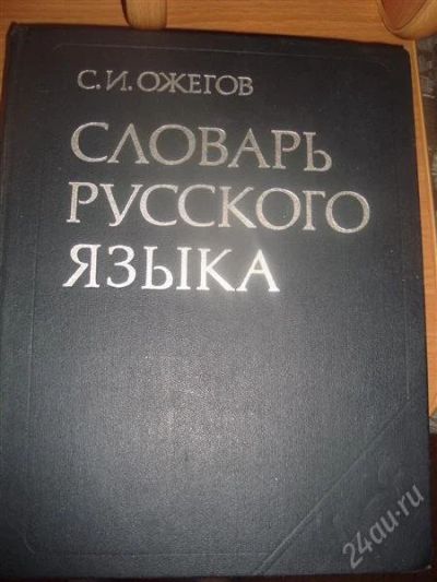 Лот: 1027748. Фото: 1. Словарь русского языка С.И.Ожегов. Словари