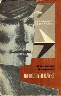 Лот: 19532530. Фото: 1. Аксенов Василий - Книга рассказов... Художественная