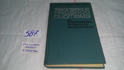 Лот: 10758356. Фото: 1. Заболевания нервной системы при... Традиционная медицина