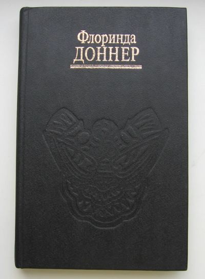 Лот: 19853888. Фото: 1. Доннер Флоринда. Жизнь-в-сновидении... Религия, оккультизм, эзотерика