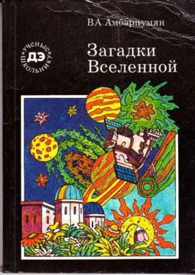 Лот: 12261694. Фото: 1. Загадки вселенной Серия: Библиотечка... Познавательная литература