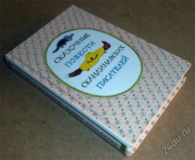 Лот: 5899195. Фото: 1. Книга Сказочные повести скандинавских... Художественная для детей