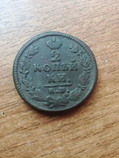 Лот: 14461884. Фото: 1. 2 копейки 1826 г. КМ. АМ № 39. Россия до 1917 года