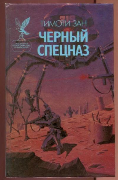 Лот: 23437244. Фото: 1. Черный спецназ | Серия: Сокровищница... Художественная