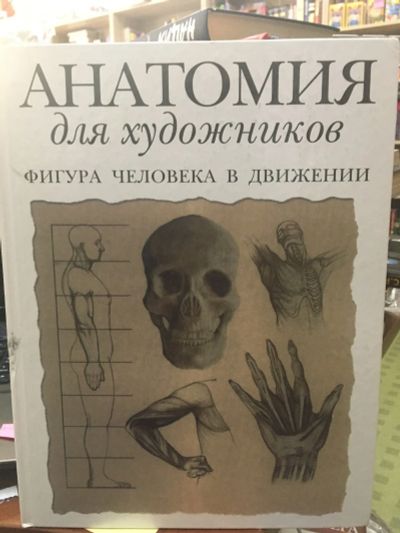 Лот: 14753176. Фото: 1. Том Флинт "Анатомия для художников... Изобразительное искусство