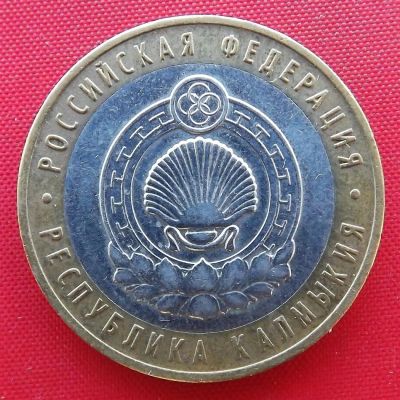 Лот: 3214683. Фото: 1. (№3069) Калмыкия-10 рублей 2009... Россия после 1991 года