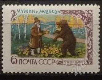 Лот: 1215205. Фото: 1. 1961 (2443) русские сказки 6к... Марки