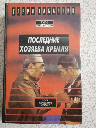 Лот: 18399445. Фото: 1. Гарри Табачник. Последние хозяева... Мемуары, биографии