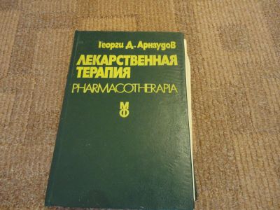 Лот: 3424457. Фото: 1. Лекарственная терапия (Георгий... Оборудование