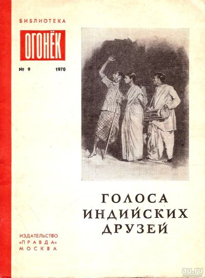 Лот: 15277792. Фото: 1. Голоса индийских друзей. Из современной... Художественная