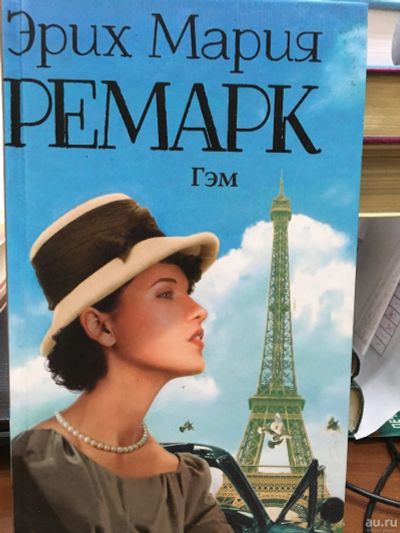 Лот: 13406279. Фото: 1. Эрих Ремарк "Гэм". Художественная