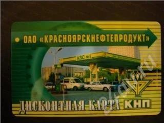 Лот: 181992. Фото: 1. Дисконтная карта на АЗС "КНП". Красноярск