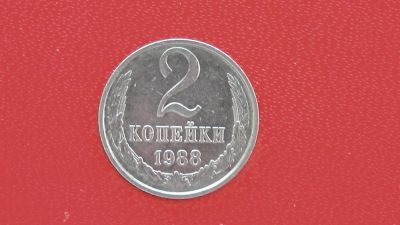 Лот: 7078789. Фото: 1. 2 копейки 1988 года. Россия и СССР 1917-1991 года