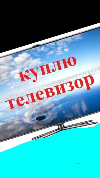 Лот: 8364707. Фото: 1. Куплю любой неисправный ЖК телевизор. Телевизоры