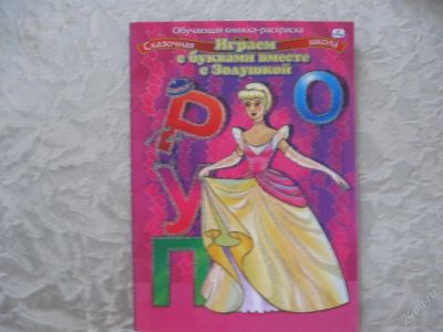 Лот: 61456. Фото: 1. Играем с буквами вместе с золушкой. Другое (дети растут)