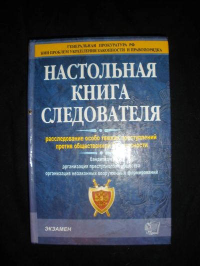 Лот: 7267122. Фото: 1. Настольная книга следователя. Юриспруденция