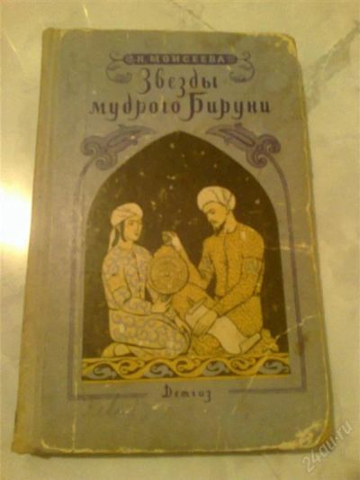 Лот: 2078169. Фото: 1. Звёзды мудрого бируни. Художественная