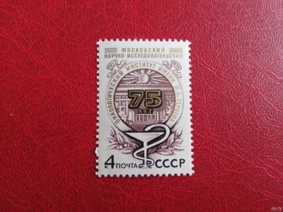 Лот: 15681622. Фото: 1. 1978 г, 75-летие института онкологии... Марки