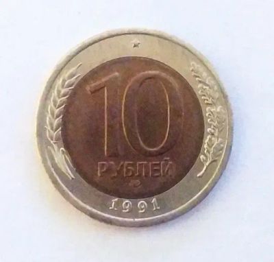 Лот: 20429239. Фото: 1. 10 рублей 1991 СПМД. Россия и СССР 1917-1991 года