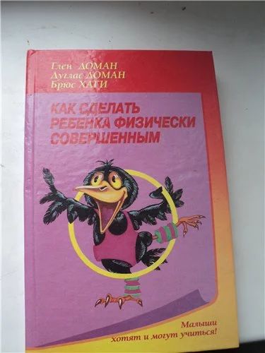 Лот: 3569590. Фото: 1. Глеб Доман "Как сделать ребенка... Другое (литература, книги)