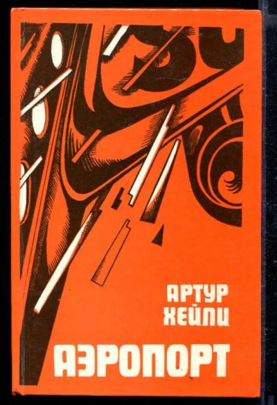 Лот: 23429377. Фото: 1. Аэропорт. Художественная