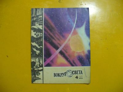 Лот: 8925120. Фото: 1. Журнал "Вокруг света". Книги
