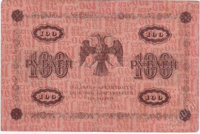 Лот: 266485. Фото: 1. 100 рублей. 1918 год. (2). Россия, СССР, страны СНГ