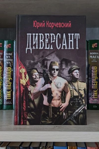 Лот: 25673548. Фото: 1. Книга Корчевский Юрий Диверсант. Художественная