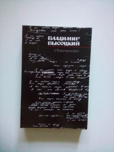Лот: 6031372. Фото: 1. Владимир Высоцкий избранное (сборник... Художественная