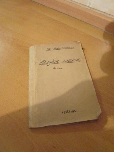 Лот: 5034019. Фото: 1. Де-Вэр-Стекпуль Голубая лагуна. Книги