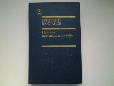 Лот: 4965262. Фото: 1. Г.Бакланов, Навеки-девятнадцатилетние... Художественная