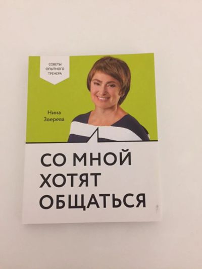 Лот: 10990755. Фото: 1. Нина Зверева: Со мной хотят общаться. Другое (литература, книги)