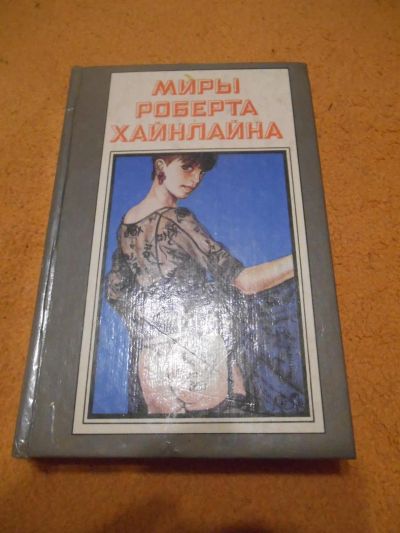 Лот: 8758254. Фото: 1. Миры Роберта Хайнлайна. Книга... Художественная